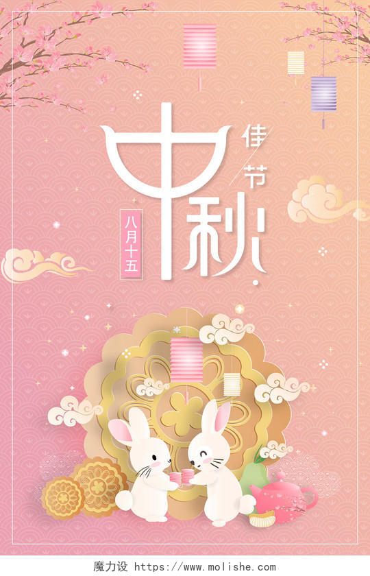 温馨浪漫中秋佳节可爱月兔粉色中秋节日海报